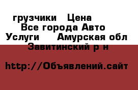 грузчики › Цена ­ 200 - Все города Авто » Услуги   . Амурская обл.,Завитинский р-н